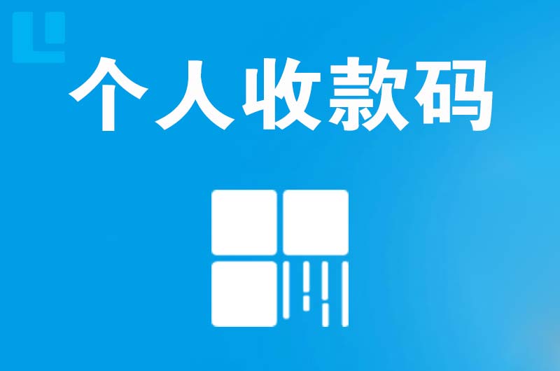 中原拉卡拉个人收款码