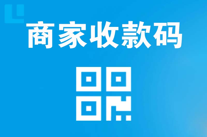 中原拉卡拉商家收款码