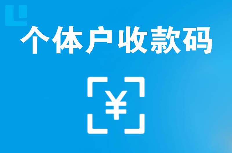 中原拉卡拉个体户收款码