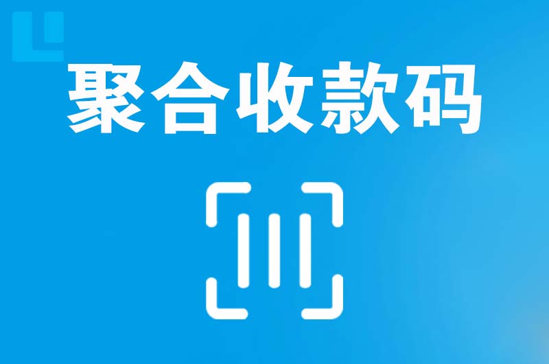 中原拉卡拉聚合收款码